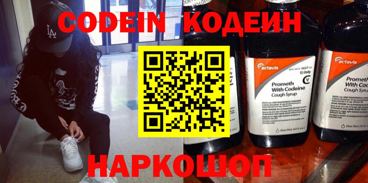 Codein Purple Drank  Кодеиновый сироп Lean Purple Drank  Горно-Алтайск  Вход с VPN 