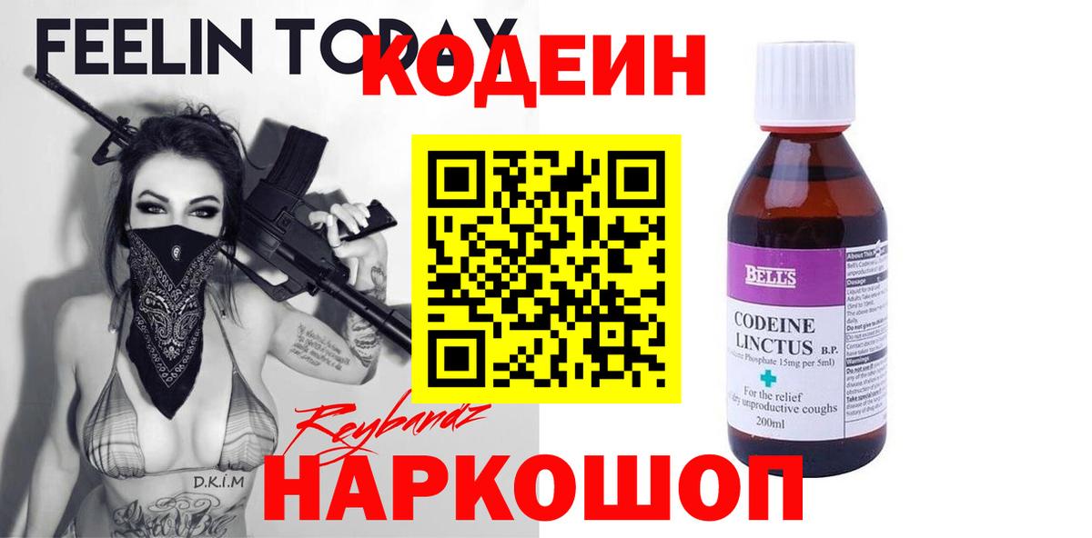 Кодеин Purple Drank Горно-Алтайск